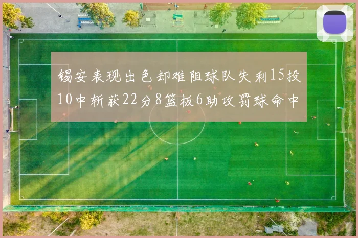 锡安表现出色却难阻球队失利15投10中斩获22分8篮板6助攻罚球命中率低迷