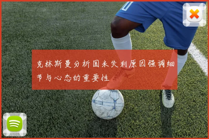 克林斯曼分析国米失利原因强调细节与心态的重要性