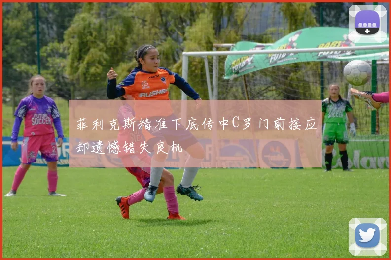 菲利克斯精准下底传中C罗门前接应却遗憾错失良机