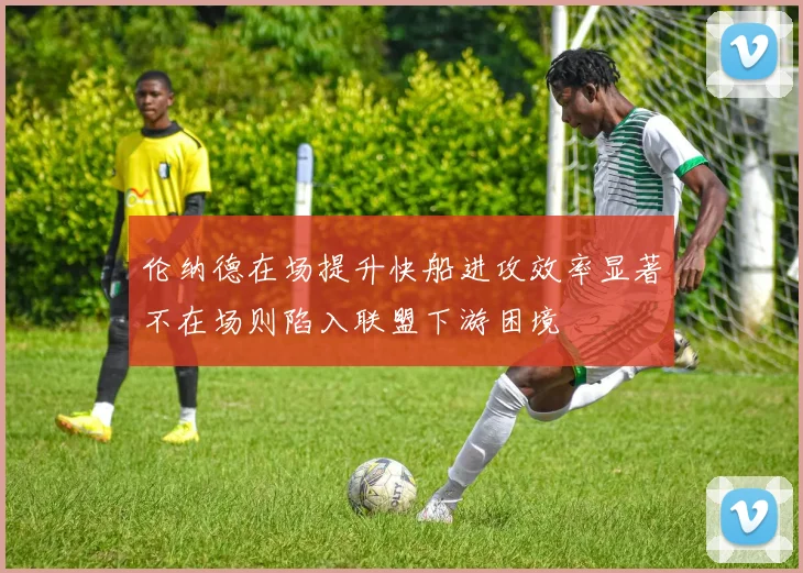 伦纳德在场提升快船进攻效率显著不在场则陷入联盟下游困境